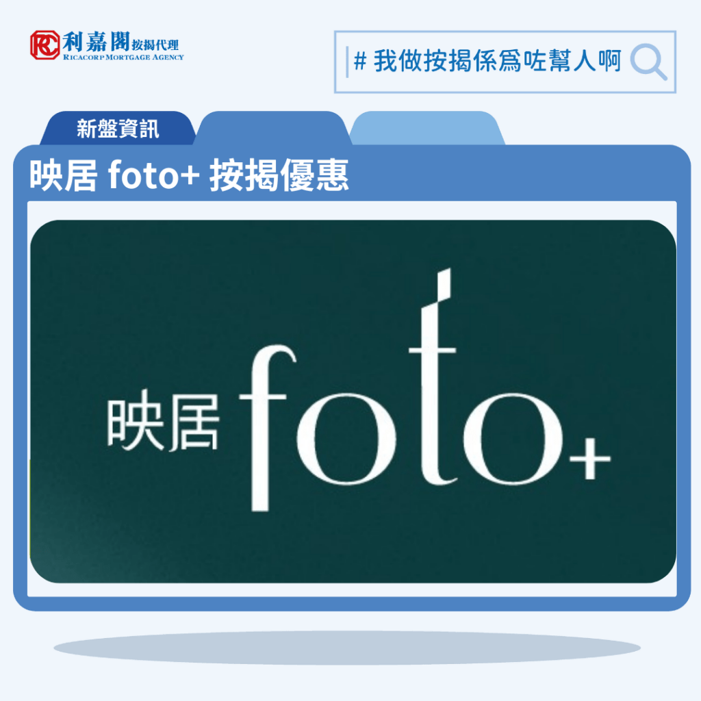 由建灝地產發展旺角新盤「映居 foto+」公布首張價單，映居 foto+ 位於旺角埃華街3號。首張價單提供50伙單位。映居 foto+ 首張價單涵蓋50伙，實用面積由301至347平方呎，映居 foto+全數為1房連書房間隔，價單定價657.9萬至814.2萬元，價單呎價19,183至25,087元。發展商僅設1種付款辦法，提供最高12%折扣優惠，折實價介乎579萬至716.5萬元，折實呎價16,880至22,076元。映居 foto+入場單位為6樓E室，實用面積343平方呎，折實價579萬元，折實呎價16,880元，該單位同為最低折實呎價單位。映居 foto+ 位於旺角埃華街3號，映居 foto+ 示範單位設於尖沙咀21 Ashley 8樓。