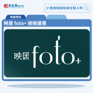 由建灝地產發展旺角新盤「映居 foto+」公布首張價單，映居 foto+ 位於旺角埃華街3號。首張價單提供50伙單位。映居 foto+ 首張價單涵蓋50伙，實用面積由301至347平方呎，映居 foto+全數為1房連書房間隔，價單定價657.9萬至814.2萬元，價單呎價19,183至25,087元。發展商僅設1種付款辦法，提供最高12%折扣優惠，折實價介乎579萬至716.5萬元，折實呎價16,880至22,076元。映居 foto+入場單位為6樓E室，實用面積343平方呎，折實價579萬元，折實呎價16,880元，該單位同為最低折實呎價單位。映居 foto+ 位於旺角埃華街3號，映居 foto+ 示範單位設於尖沙咀21 Ashley 8樓。