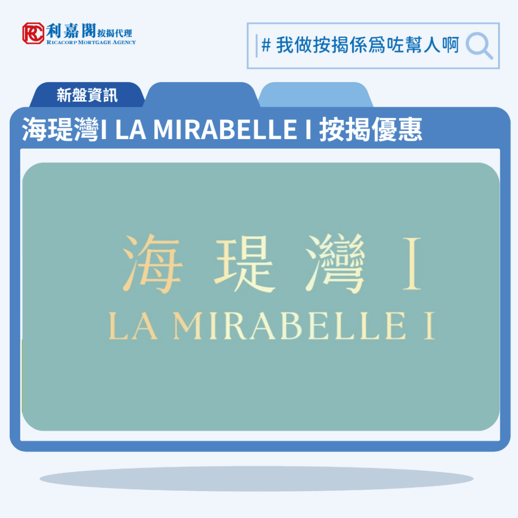 利嘉閣按揭代理特意為 海瑅灣I LA MIRABELLE I 推出按揭優惠，按揭成數可高達90%，息率低至H+1.3%，鎖息上限P-2%，即封頂利率低至3.25厘，聯絡按揭專員查詢最高銀行現金回贈，附送高息存款戶口，客戶可把備用資金存入高息戶口，享與供息率一致的存款息率，節省部分利息開支。海瑅灣I LA MIRABELLE I預計關鍵日期為2027年6月30日。