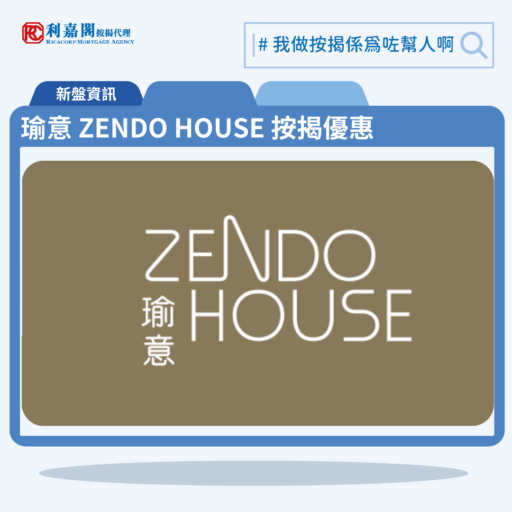 瑜意 ZENDO HOUSE 按揭優惠 3 由華懋發展尖沙咀新盤「瑜意 ZENDO HOUSE」公布首張價單,瑜意 ZENDO HOUSE 位於尖沙咀德興街8號。首張價單提供50伙單位。瑜意 ZENDO HOUSE 首張價單涵蓋45伙一房及5伙兩房,實用面積介乎281至440方呎平方呎。定價由642.6萬至 1,265.6萬元,呎價介乎22,345 至28,764元。發展商以最高17%折扣計算,折實售價由533.4萬至1,050.4萬元,折實呎價由18,546至23,874元,折實平均呎價21,038元。項目提供3種付款方法, 最高17%折扣,單位折實售價由533.4萬元起,折實呎價由18,546元起。瑜意 ZENDO HOUSE 位於尖沙咀德興街8號,瑜意 ZENDO HOUSE 示範單位設於荃灣楊屋道8號如心廣場1期5樓。