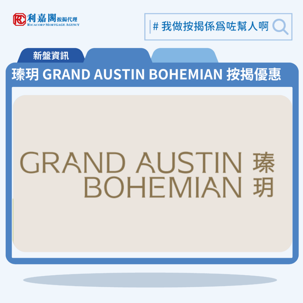 由新世界發展尖沙咀新盤「瑧玥 GRAND AUSTIN BOHEMIAN」公布首張價單，瑧玥 GRAND AUSTIN BOHEMIAN 位於尖沙咀官涌街56號。首張價單提供30伙單位。瑧玥 GRAND AUSTIN BOHEMIAN首張價單涵蓋18伙開放式、12伙1房戶，實用面積介乎201至266方呎平方呎。定價由510.8萬至764.7萬元，呎價介乎23,981至28,857元。發展商以最高20%折扣計算，折實售價由408.6萬至611.7萬元，折實呎價由19,183至23,083元，折實平均呎價20,610元。項目提供4種付款方法， 最高20%折扣，單位折實售價由408.6萬元起，折實呎價由19,183元起。瑧玥 GRAND AUSTIN BOHEMIAN 位於尖沙咀官涌街56號，瑧玥 GRAND AUSTIN BOHEMIAN 示範單位設於荔枝角瓊林街83號B座29樓。