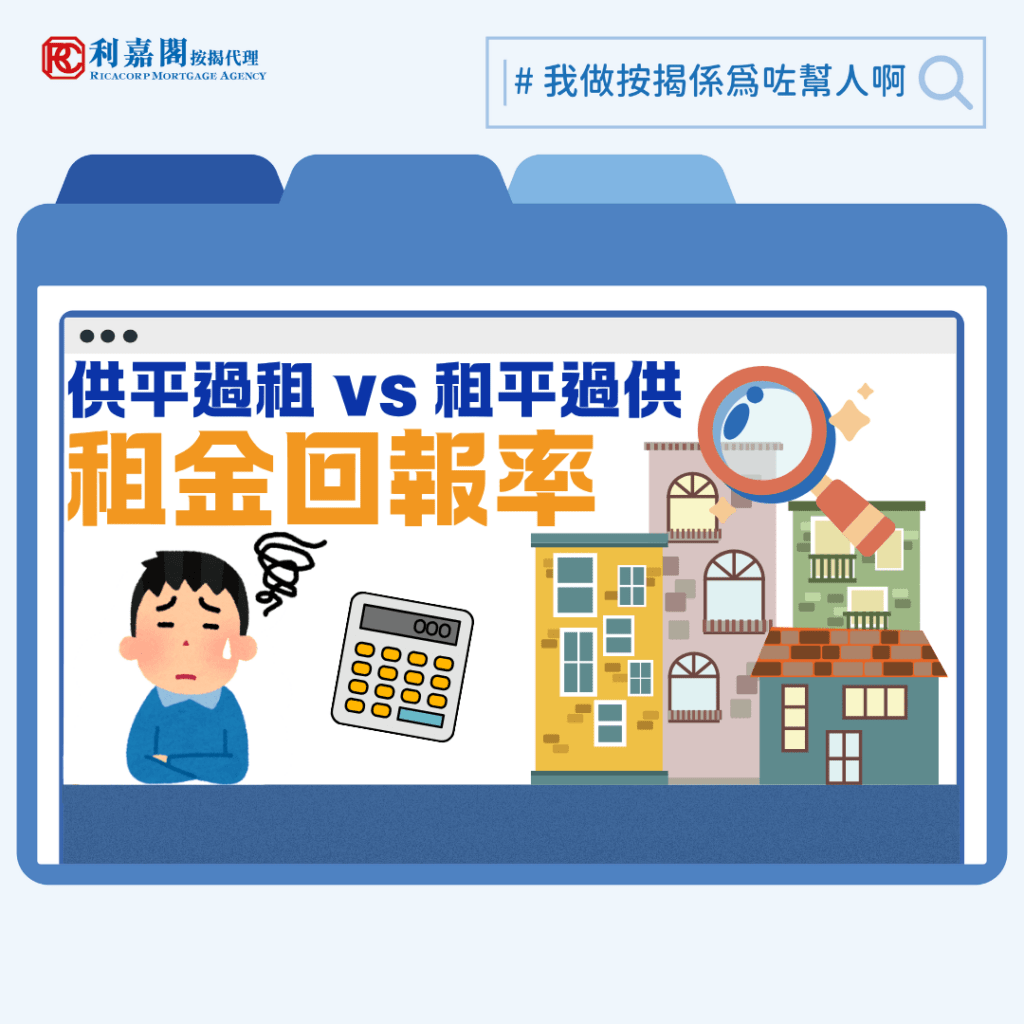 租金回報率 | 買樓收租不應只看租金回報率 重點在於長線升值 3 最近樓市氣氛持續回暖,中原最新發表的報告指出,雖然去年12月的整體租金回報率錄得3.43%的輕微回落,但縱觀全港,大部分屋苑的租金回報率依然「跑贏」現時的H按息率。數據顯示,目前有超過六成屋苑「供平過租」,反映租務市場的支撐力依然強勁。而日前公佈的《財政預算案》雖對樓市著墨不多,但一些「小甜頭」如寬減2026-27年度首兩季的住宅物業差餉(每季上限500元),算是稍稍減輕收租業主的成本,為市場注入一定的正面氣氛。