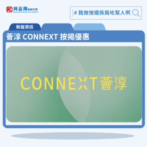 薈淳 CONNEXT 按揭優惠 3 利嘉閣按揭代理特意為 薈淳 CONNEXT 推出按揭優惠,按揭成數可高達90%,息率低至H+1.3%,鎖息上限P-2%,即封頂利率低至3.25厘,聯絡按揭專員查詢最高銀行現金回贈,附送高息存款戶口,客戶可把備用資金存入高息戶口,享與供息率一致的存款息率,節省部分利息開支。薈淳 CONNEXT預計關鍵日期為2026年8月31日。