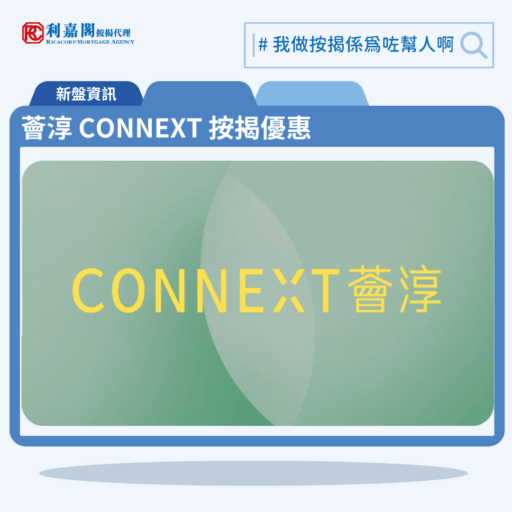 利嘉閣按揭代理特意為 薈淳 CONNEXT 推出按揭優惠，按揭成數可高達90%，息率低至H+1.3%，鎖息上限P-2%，即封頂利率低至3.25厘，聯絡按揭專員查詢最高銀行現金回贈，附送高息存款戶口，客戶可把備用資金存入高息戶口，享與供息率一致的存款息率，節省部分利息開支。薈淳 CONNEXT預計關鍵日期為2026年8月31日。