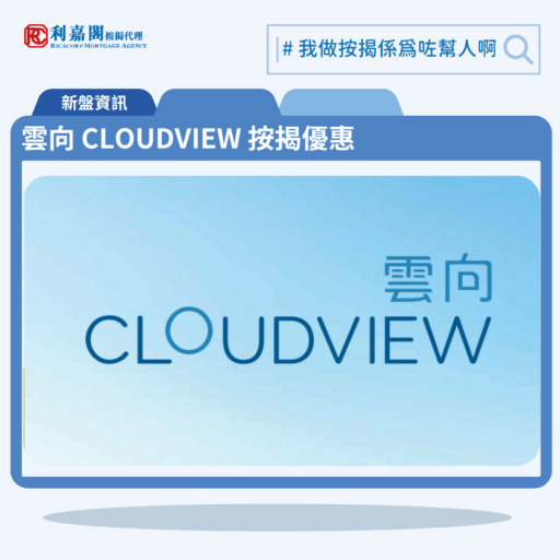 雲向 CLOUDVIEW 按揭優惠 5 由永泰地產發展上水區新盤「雲向 CLOUDVIEW」公布首張價單,雲向 CLOUDVIEW 位於上水粉錦公路663號。首張價單提供154伙單位。雲向 CLOUDVIEW首張價單涵蓋3伙開放式,124伙一房及27伙兩房,實用面積介乎286至445方呎平方呎。定價由460.3萬至897.9萬元,呎價介乎15,859至20,179元。發展商以最高20%折扣計算,折實售價由368.3萬至718.4萬元,折實呎價由12,687至16,145元,折實平均呎價13,974元。項目提供3種付款方法, 最高20%折扣,單位折實售價由368.3萬元起,折實呎價由12,687元起。雲向 CLOUDVIEW 位於上水粉錦公路663號,雲向 CLOUDVIEW 示範單位設於觀塘AXA Tower 18樓。