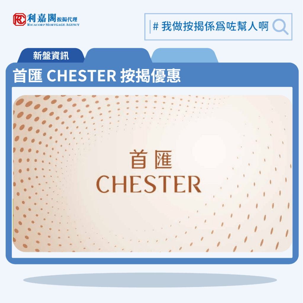 首匯 CHESTER按揭優惠