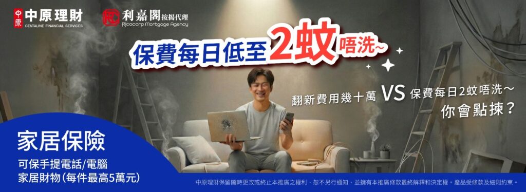 中原 X 忠意保險 X 利嘉閣按揭客戶尊享家居綜合保險優惠