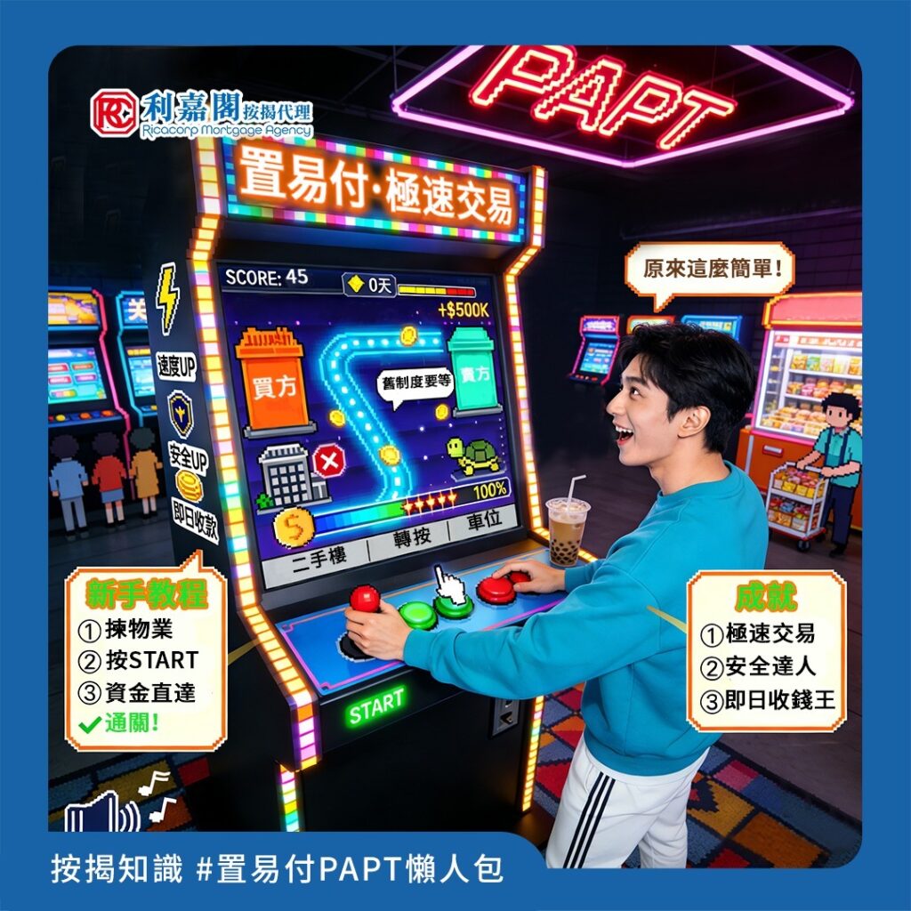 按揭BB班|二手樓交易有新制?馬上查看置易付PAPT懶人包👌 3 各位打算買賣二手樓的朋友,留意啦!由今年2月28日起,金管局聯同銀行公會推出的「物業交易支付安排」(PAPT),俗稱「置易付」,正式擴展至二手住宅物業買賣!小編今日就同大家一文講清置易付核心資訊👇 🤔 置易付係咩? 簡單嚟講,就係一個「去中介化」嘅銀行直接轉賬支付安排。買方銀行透過CHATS系統,直接將按揭貸款過數畀賣方嘅銀行,餘額就直接存入賣方戶口。成個過程跳過咗買賣雙方律師行戶口,資金唔使再喺律師行「過夜」!