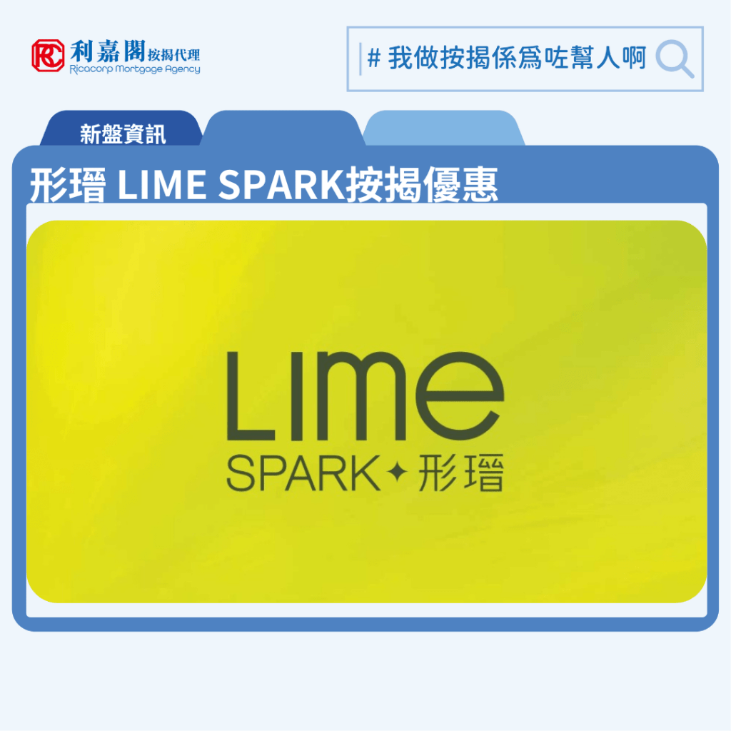 由新鴻基地產發展荃灣横窩仔街新盤「形瑨 LIME SPARK」公布首張價單，形瑨 LIME SPARK 位於荃灣橫窩仔街21號。荃灣交通四通八達，配套成熟，還有優美海岸線，這區新盤一向備受追捧。首張價單提供50伙單位。形瑨 LIME SPARK首張價單涵蓋30伙一房及80伙兩房，實用面積介乎273至416方呎。扣除最高15%折扣優惠後，單位折實售價由461.46萬至736.44萬元，折實呎價介乎16,079元至17,981元。首張價單，涉及110伙，提供最高15%折扣優惠後，折實售價由461.46萬元，折實呎價由16,079元，折實平均呎價17,177元。「形瑨 LIME SPARK」提供462伙，實用面積介乎231至890方呎，戶型涵蓋一房、兩房、三房及特色單位，當中主打兩房單位。形瑨 LIME SPARK 位於荃灣橫窩仔街21號，形瑨 LIME SPARK 示範單位設於尖沙咀ICC 76樓。