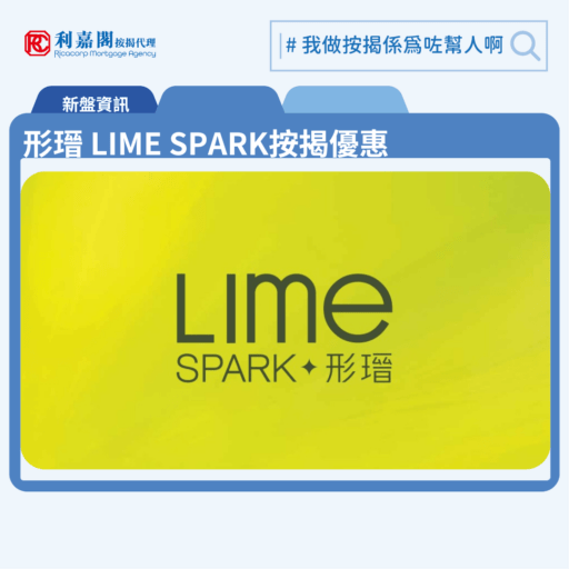 由新鴻基地產發展荃灣横窩仔街新盤「形瑨 LIME SPARK」公布首張價單，形瑨 LIME SPARK 位於荃灣橫窩仔街21號。荃灣交通四通八達，配套成熟，還有優美海岸線，這區新盤一向備受追捧。首張價單提供50伙單位。形瑨 LIME SPARK首張價單涵蓋30伙一房及80伙兩房，實用面積介乎273至416方呎。扣除最高15%折扣優惠後，單位折實售價由461.46萬至736.44萬元，折實呎價介乎16,079元至17,981元。首張價單，涉及110伙，提供最高15%折扣優惠後，折實售價由461.46萬元，折實呎價由16,079元，折實平均呎價17,177元。「形瑨 LIME SPARK」提供462伙，實用面積介乎231至890方呎，戶型涵蓋一房、兩房、三房及特色單位，當中主打兩房單位。形瑨 LIME SPARK 位於荃灣橫窩仔街21號，形瑨 LIME SPARK 示範單位設於尖沙咀ICC 76樓。