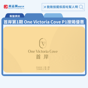 由恒基地產、希慎興業及帝國集團發展紅磡新盤「首岸第1期 One Victoria Cove Phase 1」公布首張價單，首岸第1期 One Victoria Cove Phase 1 位於紅磡庇利街1號。首張價單，涉及110伙，折實售價638萬元起，折實呎價17,365元起。首張價單共110伙，涵蓋100伙2房及10伙3房，實用面積介乎339至642平方呎，價單定價701.1萬至1,435.3萬元，價單呎價19,083至22,050元。發展商提供3款付款方式，最高可享9%折扣優惠，折實售價638萬至1,215.1萬元，折實呎價17,365至20,065元。入場單位為第2座5樓N室，實用面積339平方呎，折實售價638萬元，折實呎價18,820元；而折實呎價最低為第2座5樓H室，實用面積399平方呎，折實售價692.9萬元，折實呎價17,365元。首岸第1期 One Victoria Cove Phase 1 位於紅磡庇利街1號，首岸第1期 One Victoria Cove Phase 1 示範單位設於尖沙咀美麗華廣場3樓。