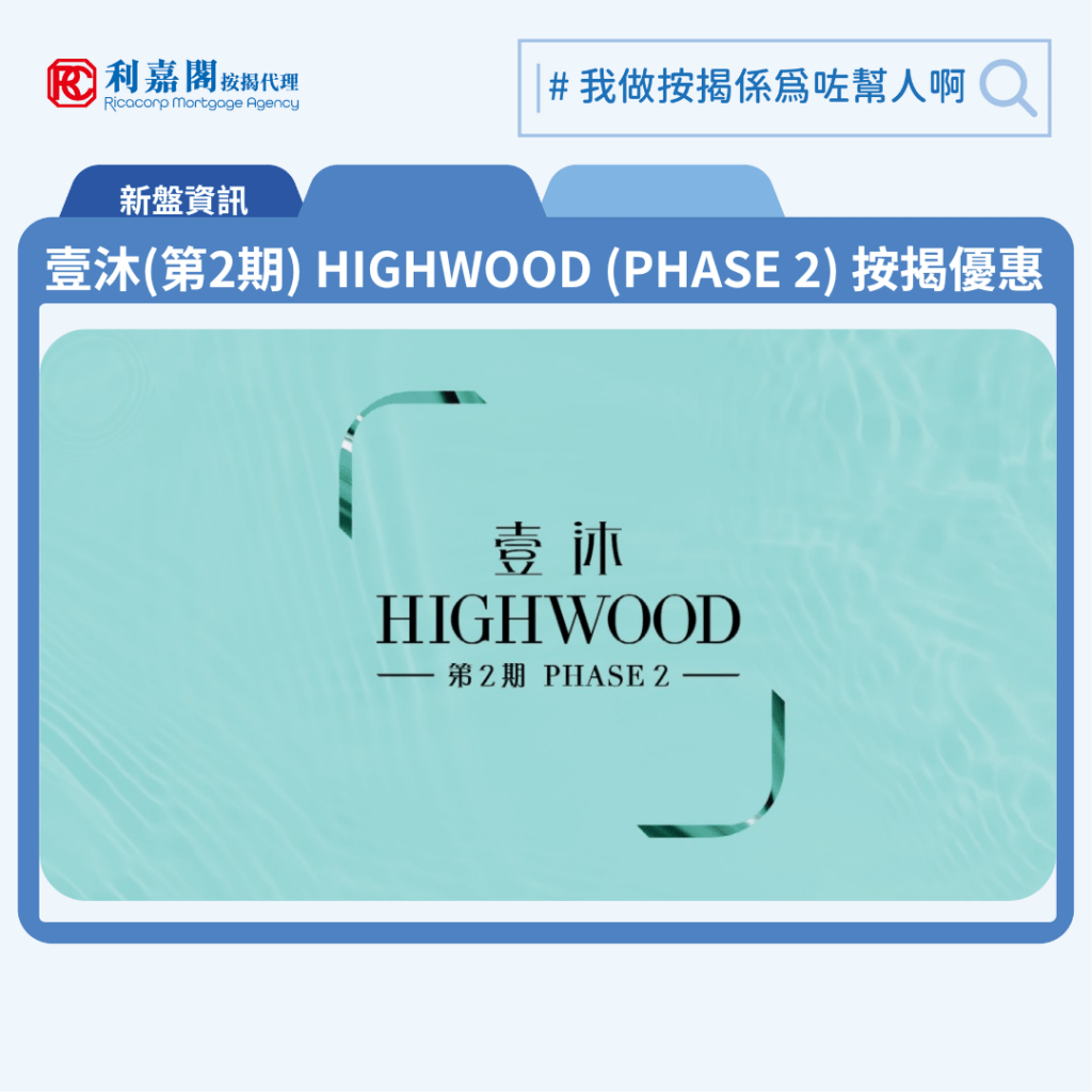 壹沐第2期 HIGHWOOD PHASE 2