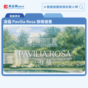 滶蘊 Pavilia Rosa 按揭優惠 3 由新世界發展九龍塘玫瑰街28號低密度豪宅新盤「滶蘊 Pavilia Rosa」公布首張價單,滶蘊 Pavilia Rosa 位於九龍塘玫瑰街23至34號。滶蘊 Pavilia Rosa首張價單,涉及44伙,扣除最高5%售價折扣及樓價6%提前成交現金回贈後,入場價由約985.96萬元起,呎價由30,800元起,折實平均呎價33,816元。滶蘊 Pavilia Rosa首張價單包括6伙一房及38伙兩房,實用面積介乎298至586方呎。價單定價由1,104.2萬至2,296.1萬元,呎價介乎34,490元至42,000元。扣除最高5%售價折扣及樓價6%提前成交現金回贈後,折實售價由約985.96萬至2,050.32萬元,折實呎價介乎30,800元至37,505元。「滶蘊」共提供109個低密度住宅單位,主打複式大戶及三、四房大宅。滶蘊 Pavilia Rosa 位於九龍塘玫瑰街28號,滶蘊 Pavilia Rosa 示範單位設於鰂魚涌英皇道728號K11 Atelier。