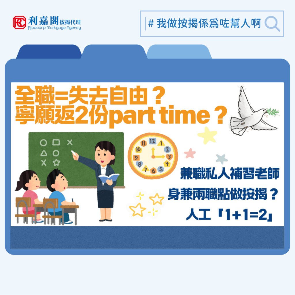 入息要求 | 身兼多職人工未必能「1+1=2」身兼兩職如何申請高成數按揭 3 財務自由是大家的願望,但對年輕人來說,不綑綁在一份全職工作的「人身自由」同等重要。現在很多年輕人選擇當個「斜槓族」,即身兼兩職甚至多職,擁有不同的收入來源。如果,到了某天這些朋友希望自置物業,申請銀行審批按揭時則可能要小心,因為在銀行角度,兩份人工未必「1+1=2」,如申報的收入過於浮動,且沒有足夠文件支持,有機會影響銀行的審批,後果可大可小。