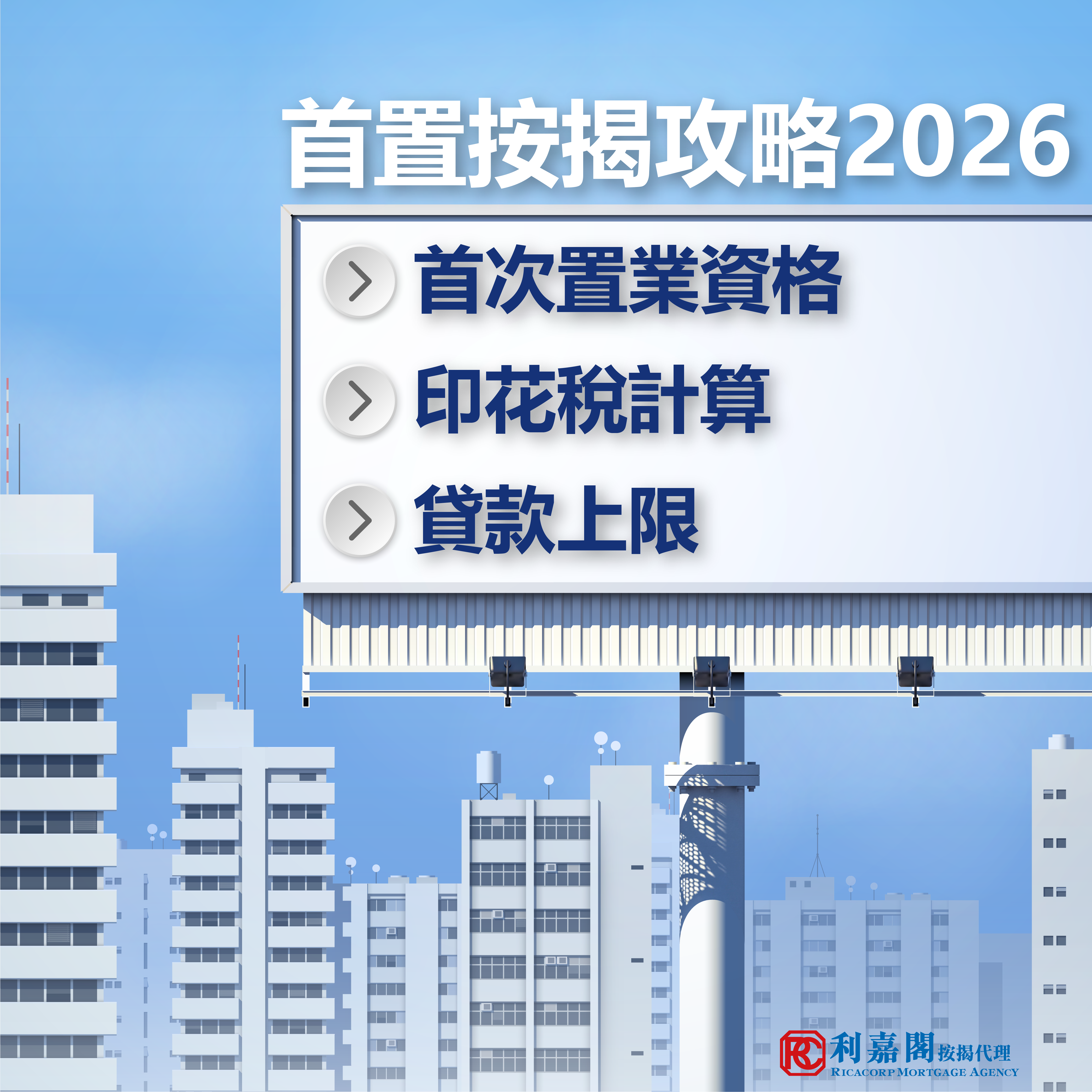 首置按揭攻略:首次置業資格、印花稅及貸款全面睇 10 2026 我做按揭係為咗幫人啊
