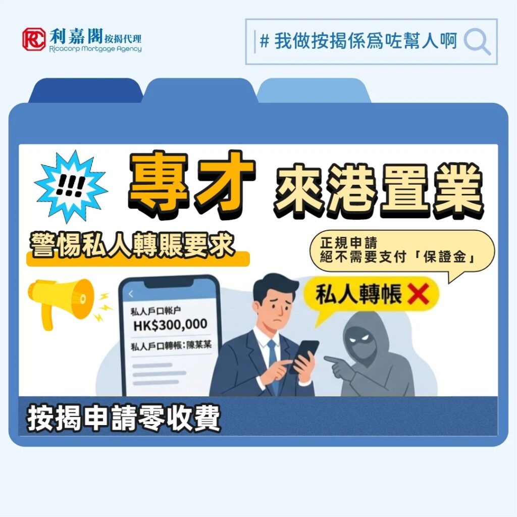 按揭陷阱 | 專才來港置業遇「保證金」騙案 按揭詐騙手法陳出不窮 3 隨著香港大力推行各項人才引進計劃,近年有不少內地專才來港置業。這類客戶通常具備高學歷及高收入,理論上要向銀行申請物業按揭貸款可謂沒有難度。然而,因為他們初來乍到,尚未熟悉香港的按揭申請流程及銀行運作模式,這資訊落差往往讓不法分子有機可乘。最近我們便處理了一宗驚險個案,事主在申請按揭過程中不幸墮入一個「保證金」騙局。