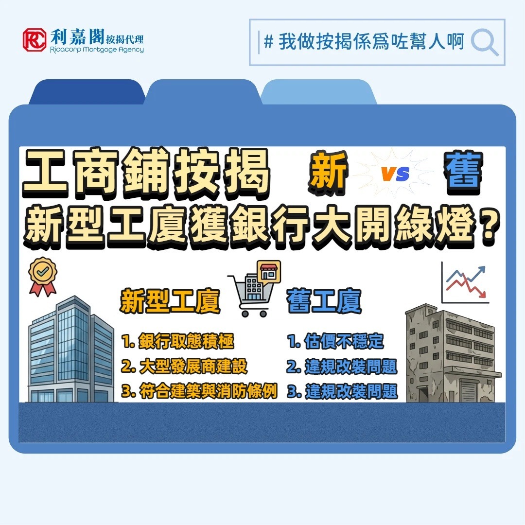 投資者進軍工商物業市場時往往會遇上一個難題：為何傳統主流銀行對舊工廈按揭總是嚴陣以待，甚至「企硬」不受理？相反，近期市場上一些標榜精緻面積、由大型發展商推售的「新型工作室工廈」卻能獲不少銀行大開綠燈？此背後其實牽涉物業合規性與銀行風險管理的深層邏輯。