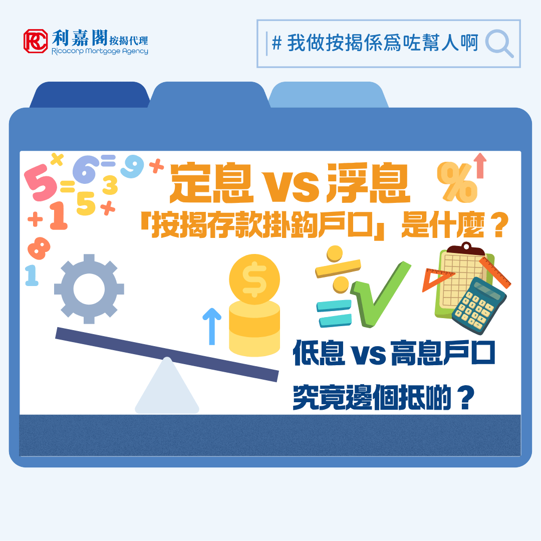 近期政經局勢因為美伊戰爭而持續不穩，息率未來走勢倍添變數。早前滙豐等大型銀行推出低至2.73厘的定息按揭計劃，與現時主流浮息按揭（H按）約3.25%的封頂息率相比，存在0.52厘的顯著息差。這份「低息誘惑」對於追求供款穩定性，或是習慣內地固定利率邏輯的來港投資者而言，無疑具備一定吸引力。當然，利率只是決定業主最終置業支出的其中一項因素，今回談談按揭計劃其中一個重要的「X factor」——按揭存款掛鈎戶口。