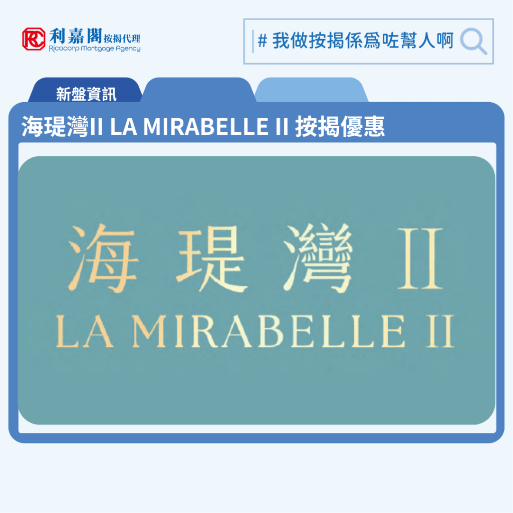 海瑅灣II LA MIRABELLE II 按揭優惠 3 由信置、嘉里、嘉華、招商局置地及港鐵發展將軍澳日出康城新盤「海瑅灣II LA MIRABELLE II」公布首張價單,海瑅灣II LA MIRABELLE II位於將軍澳康城路1號。首張價單提供257伙單位。海瑅灣II LA MIRABELLE II 首張價單涵蓋257伙單位,包括10伙一房,247伙兩房,實用面積介乎347至554平方呎。發展商提供最高15%折扣優惠後,折實售價574.6萬至908.9萬元,折實呎價 14,826至16,809元。海瑅灣II LA MIRABELLE II 今期售價較同系1期約提價1.2%。海瑅灣II LA MIRABELLE II 位於將軍澳康城路1號,海瑅灣II LA MIRABELLE II 示範單位設於尖沙咀中心地下「海瑅灣II LA MIRABELLE II」展覽廳。