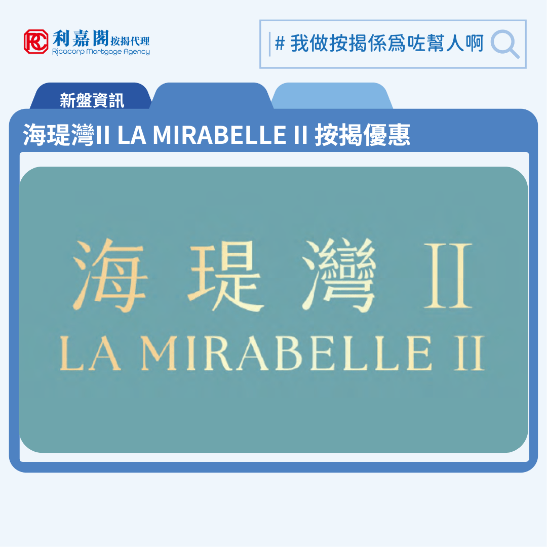 海瑅灣II LA MIRABELLE II 按揭優惠 6 由信置、嘉里、嘉華、招商局置地及港鐵發展將軍澳日出康城新盤「海瑅灣II LA MIRABELLE II」公布首張價單,海瑅灣II LA MIRABELLE II位於將軍澳康城路1號。首張價單提供257伙單位。海瑅灣II LA MIRABELLE II 首張價單涵蓋257伙單位,包括10伙一房,247伙兩房,實用面積介乎347至554平方呎。發展商提供最高15%折扣優惠後,折實售價574.6萬至908.9萬元,折實呎價 14,826至16,809元。海瑅灣II LA MIRABELLE II 今期售價較同系1期約提價1.2%。海瑅灣II LA MIRABELLE II 位於將軍澳康城路1號,海瑅灣II LA MIRABELLE II 示範單位設於尖沙咀中心地下「海瑅灣II LA MIRABELLE II」展覽廳。