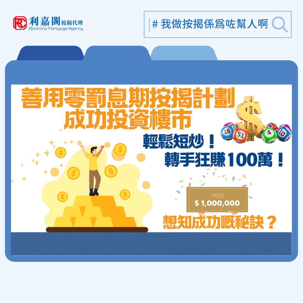 罰息期 | 善用零罰息期按揭計劃及按揭知識成功投資樓市 3 罰息期