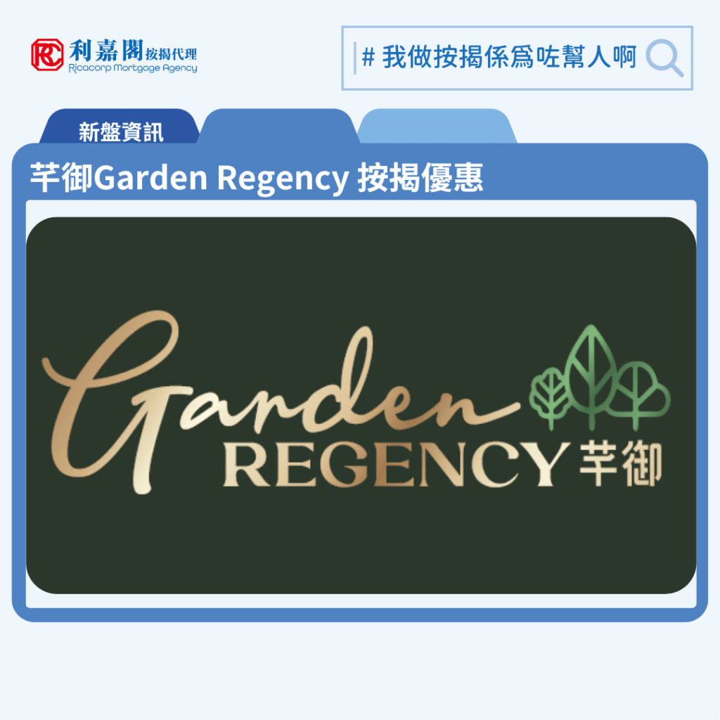 芊御Garden Regency 按揭優惠 3 芊御Garden Regency