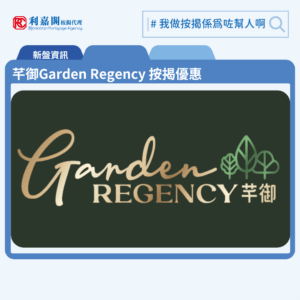 由新鴻基地產發展元朗錦田新盤「芊御Garden Regency」公布首張價單，芊御Garden Regency 位於元朗映河路1A號。首張價單提供120伙單位。芊御Garden Regency首張價單涵蓋12伙一房及108伙兩房，實用面積介乎289至412平方呎，價單由467.98萬至699.77萬元 , 呎價15,300至17,613元。扣除最高16%折扣優惠後，折實售價由393.1萬至587.8萬元，折實呎價12,852至14,795元，折實平均呎價14,039元。。首張價單，涉及120伙，提供最高16%折扣優惠後，折實售價由393.1萬元，折實呎價由12,852元。「芊御Garden Regency」共設3座住宅大樓，合共提供566個住宅單位，戶型涵蓋1房至3房單位，另設特色戶，當中主打兩房單位。芊御Garden Regency 位於元朗映河路1A號，芊御Garden Regency 示範單位設於尖沙咀ICC 62樓。