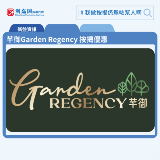 芊御Garden Regency 按揭優惠 4 由新鴻基地產發展元朗錦田新盤「芊御Garden Regency」公布首張價單,芊御Garden Regency 位於元朗映河路1A號。首張價單提供120伙單位。芊御Garden Regency首張價單涵蓋12伙一房及108伙兩房,實用面積介乎289至412平方呎,價單由467.98萬至699.77萬元 , 呎價15,300至17,613元。扣除最高16%折扣優惠後,折實售價由393.1萬至587.8萬元,折實呎價12,852至14,795元,折實平均呎價14,039元。。首張價單,涉及120伙,提供最高16%折扣優惠後,折實售價由393.1萬元,折實呎價由12,852元。「芊御Garden Regency」共設3座住宅大樓,合共提供566個住宅單位,戶型涵蓋1房至3房單位,另設特色戶,當中主打兩房單位。芊御Garden Regency 位於元朗映河路1A號,芊御Garden Regency 示範單位設於尖沙咀ICC 62樓。