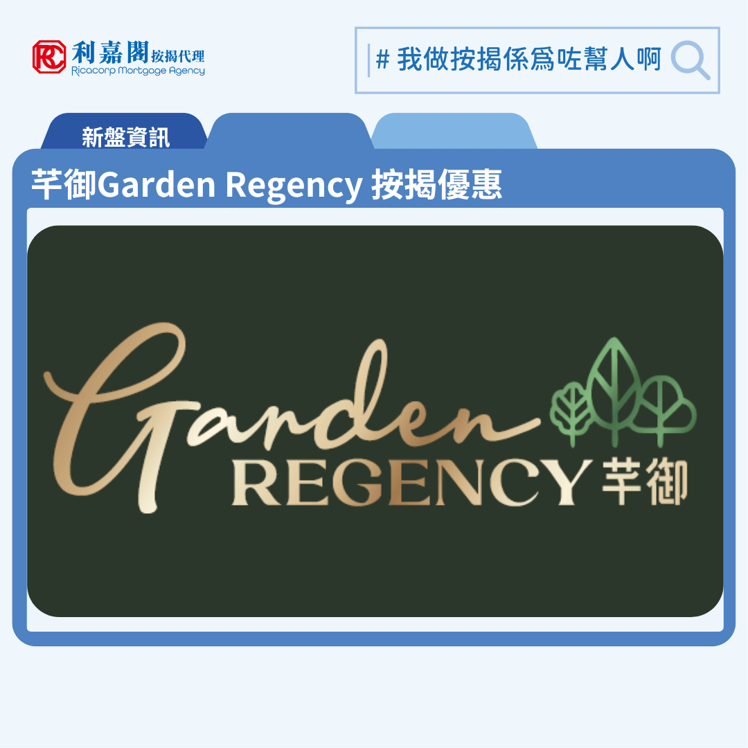 芊御Garden Regency 按揭優惠 6 由新鴻基地產發展元朗錦田新盤「芊御Garden Regenc」公布首張價單,芊御Garden Regenc 位於元朗映河路1A號。首張價單提供120伙單位。芊御Garden Regenc首張價單涵蓋12伙一房及108伙兩房,實用面積介乎289至412平方呎,價單由467.98萬至699.77萬元 , 呎價15,300至17,613元。扣除最高16%折扣優惠後,折實售價由393.1萬至587.8萬元,折實呎價12,852至14,795元,折實平均呎價14,039元。。首張價單,涉及120伙,提供最高16%折扣優惠後,折實售價由393.1萬元,折實呎價由12,852元。「芊御Garden Regenc」共設3座住宅大樓,合共提供566個住宅單位,戶型涵蓋1房至3房單位,另設特色戶,當中主打兩房單位。芊御Garden Regenc 位於元朗映河路1A號,芊御Garden Regenc 示範單位設於尖沙咀ICC 72樓。
