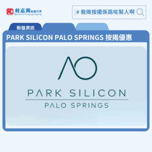 由會德豐地產發展古洞北新盤「PARK SILICON PALO SPRINGS」公布首張價單，PARK SILICON PALO SPRINGS 位於古洞北鄉梓路23號。首張價單提供65伙單位。PARK SILICON PALO SPRINGS首張價單涵蓋23伙一房戶及42伙兩房戶，實用面積介乎311至480平方呎，價單由467.98萬至699.77萬元 , 呎價15,300至17,613元。扣除最高15%折扣優惠後，折實售價由折實售價介乎505.7萬至866.9萬元，折實呎價約15,903至18,174元折，折實平均呎價17,671元。PARK SILICON PALO SPRINGS 位於古洞北鄉梓路23號，PARK SILICON PALO SPRINGS 示範單位設於尖沙咀海港城港威大廈第二座9樓。