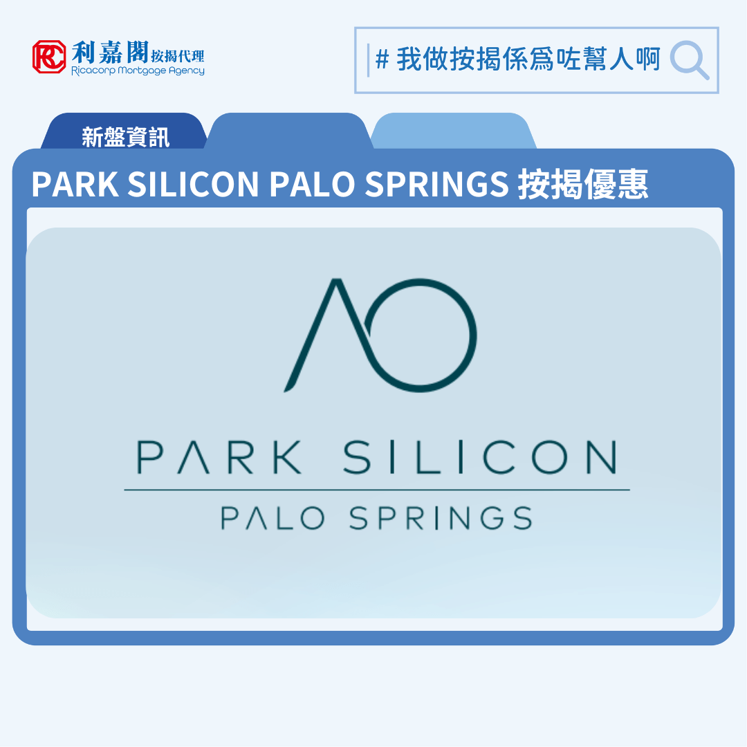 由會德豐地產發展古洞北新盤「PARK SILICON PALO SPRINGS」公布首張價單，PARK SILICON PALO SPRINGS 位於古洞北鄉梓路23號。首張價單提供65伙單位。PARK SILICON PALO SPRINGS首張價單涵蓋23伙一房戶及42伙兩房戶，實用面積介乎311至480平方呎，價單由467.98萬至699.77萬元 , 呎價15,300至17,613元。扣除最高15%折扣優惠後，折實售價由折實售價介乎505.7萬至866.9萬元，折實呎價約15,903至18,174元折，折實平均呎價17,671元。PARK SILICON PALO SPRINGS 位於古洞北鄉梓路23號，PARK SILICON PALO SPRINGS 示範單位設於尖沙咀海港城港威大廈第二座9樓。