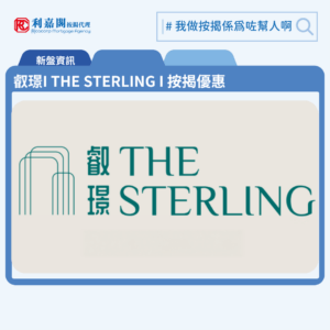 由華潤置地發展西南九龍新盤「叡璟I THE STERLING I」公布首張價單，叡璟I THE STERLING I 位於西南九龍發祥街西8號。首張價單提供102伙單位。叡璟I THE STERLING I首張價單涵蓋18個1房、66個2房及18伙3房戶，實用面積介乎304至657平方呎，價單由630.7萬至1,472.7萬元 , 呎價19,688至22,964元。發展商提供4種付款方法，最高可享16%折扣優惠。扣除最高16%折扣優惠後，折實售價由折實售價介乎529.8萬至1237.1萬元，折實呎價約16,538至19,291元折，折實平均呎價17,880元。叡璟I THE STERLING I 位於西南九龍發祥街西8號，叡璟I THE STERLING I 示範單位設於尖沙咀廣東道30號新港中心2樓。