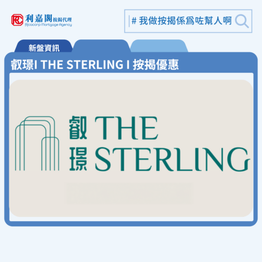 叡璟I THE STERLING I 按揭優惠 3 由華潤置地發展西南九龍新盤「叡璟I THE STERLING I」公布首張價單,叡璟I THE STERLING I 位於西南九龍發祥街西8號。首張價單提供102伙單位。叡璟I THE STERLING I首張價單涵蓋18個1房、66個2房及18伙3房戶,實用面積介乎304至657平方呎,價單由630.7萬至1,472.7萬元 , 呎價19,688至22,964元。發展商提供4種付款方法,最高可享16%折扣優惠。扣除最高16%折扣優惠後,折實售價由折實售價介乎529.8萬至1237.1萬元,折實呎價約16,538至19,291元折,折實平均呎價17,880元。叡璟I THE STERLING I 位於西南九龍發祥街西8號,叡璟I THE STERLING I 示範單位設於尖沙咀廣東道30號新港中心2樓。