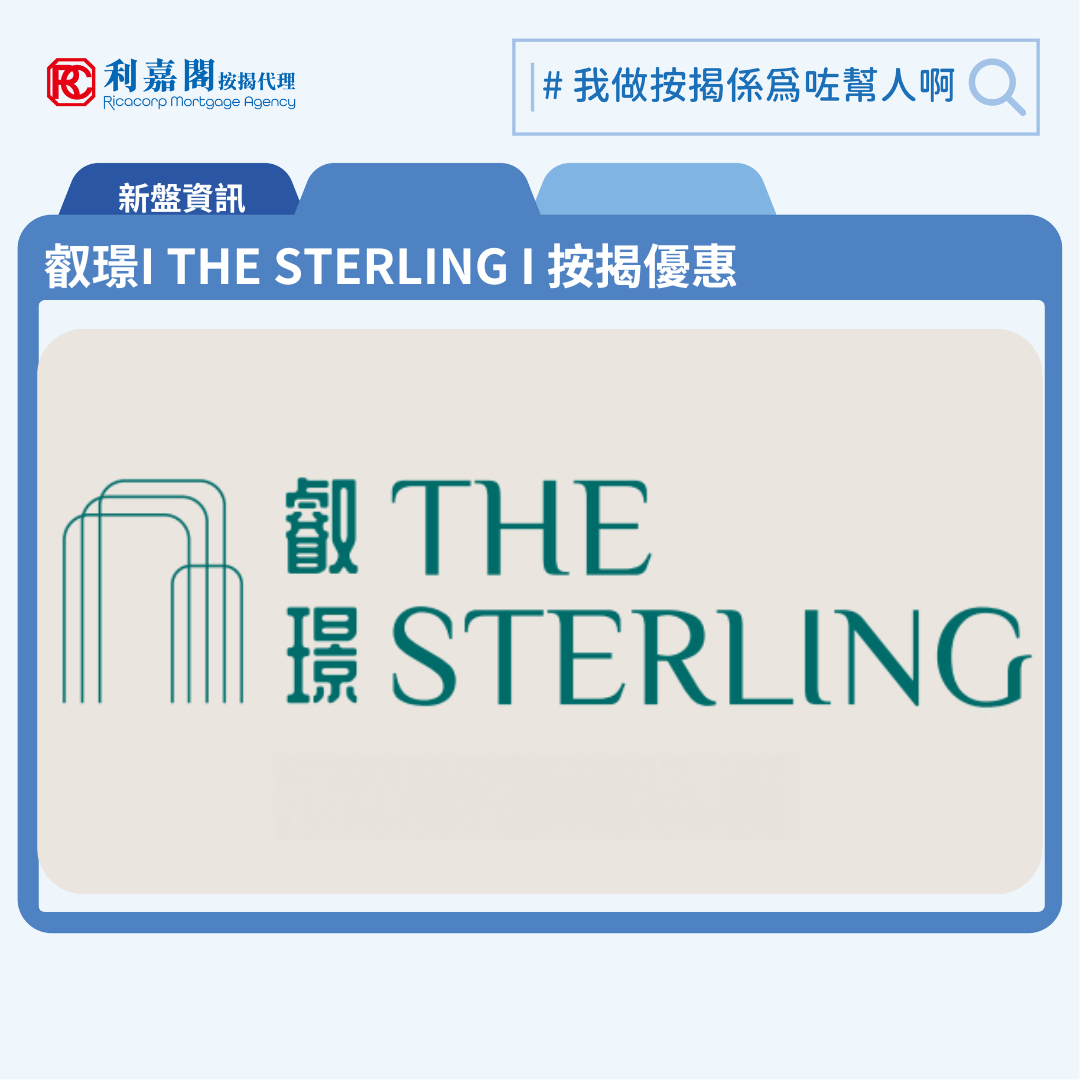 由華潤置地發展西南九龍新盤「叡璟I THE STERLING I」公布首張價單，叡璟I THE STERLING I 位於西南九龍發祥街西8號。首張價單提供102伙單位。叡璟I THE STERLING I首張價單涵蓋18個1房、66個2房及18伙3房戶，實用面積介乎304至657平方呎，價單由630.7萬至1,472.7萬元 , 呎價19,688至22,964元。發展商提供4種付款方法，最高可享16%折扣優惠。扣除最高16%折扣優惠後，折實售價由折實售價介乎529.8萬至1237.1萬元，折實呎價約16,538至19,291元折，折實平均呎價17,880元。叡璟I THE STERLING I 位於西南九龍發祥街西8號，叡璟I THE STERLING I 示範單位設於尖沙咀廣東道30號新港中心2樓。