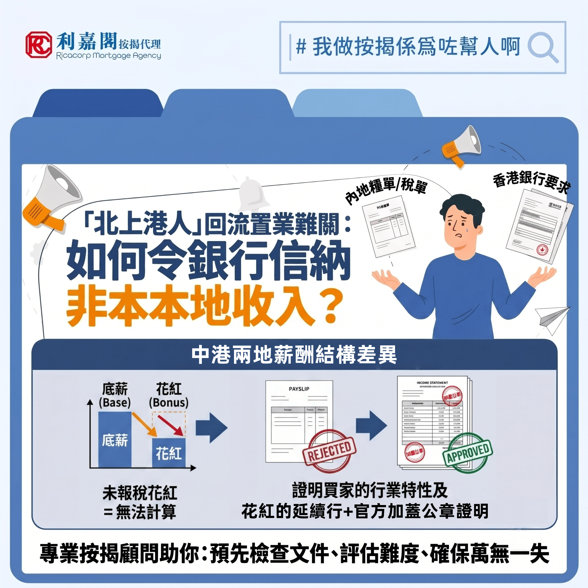 非本地收入 | 北上港人回流置業 全面拆解內地入息按揭難關 6 不少人抱有一個誤解,以為只有內地居民來港買樓申請按揭才會困難重重。事實上,不少早年北上大灣區發展的年輕港人近期有意趁樓市回暖回流置業,而他們申請按揭時均遇到難題:如何令銀行信納其在內地取得的收入?