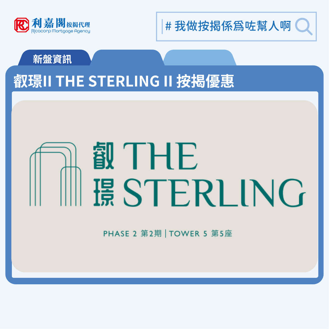 叡璟II THE STERLING II 按揭優惠 4 由華潤置地發展西南九龍新盤「叡璟」第2期「叡璟II THE STERLING II」公布首張價單,叡璟II THE STERLING II 位於西南九龍發祥街西8號。首張價單提供407伙,單位實用面積介乎269至730方呎。戶型與項目第1期相若,涵蓋一房、兩房、三房,以及平台及頂層特色戶。今期不設住客停車位。首批涉及85伙。扣除最高16%折扣優惠後,首批單位折實均呎為18,680元,折實入場價由542.6萬元起。參考區內市況,是次首批定價較同區同系叡璟I首推時輕微高出約4.47%。發展商首張價單涉及85伙,實用面積由307至730平方呎,涵蓋21伙一房、38伙兩房及26伙三房戶。扣除最高16%折扣後,折實售價由542.6萬元起,最高1,413.9萬元;折實呎價介乎16,930至20,011元,折實均呎18,680元。按定價計,首批單位市值約9.48億元。叡璟II THE STERLING II 位於西南九龍發祥街西8號,叡璟II THE STERLING II 示範單位設於尖沙咀廣東道30號新港中心2樓。
