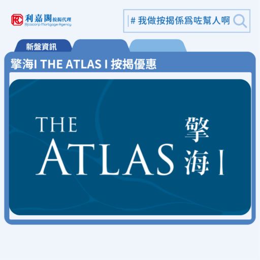 擎海I THE ATLAS I 按揭優惠 3 由越秀地產發展西南油塘新盤「擎海I THE ATLAS I」公布首張價單,擎海I THE ATLAS I 位於油塘東源街23號。首張價單提供128伙,戶型涵蓋一房至兩房,當中一房涉78伙,兩伙50伙,單位實用面積介乎285至497方呎。扣除最高18%折扣優惠後,,折實售價由375.94萬至711.01萬元,折實呎價13,008至15,423元。首批折實平均呎價13,988元。扣除最高18%折扣後,折實價375.9萬元起,折實呎價13,008元起。擎海I THE ATLAS I 位於油塘東源街23號,擎海I THE ATLAS I 示範單位設於九龍灣宏照道33號國際交易中心29樓。