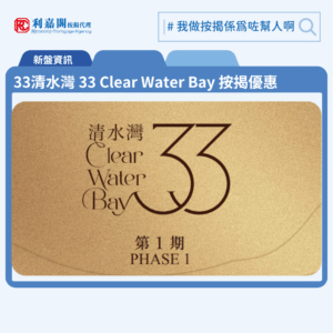 由九龍建業發展牛池灣新盤「33清水灣第1期 33 Clear Water Bay Phase 1」第一期公布首張價單，33清水灣第1期 33 Clear Water Bay Phase 1 位於牛池灣清水灣道33號。首張價單涉及73伙，戶型涵蓋兩房至三房，當中58伙兩房連工作間單位，以及15伙三房，實用面積由492至536平方呎，折實售價1,013.1萬元至1,443.3萬元，折實呎價由19,981元至27,587元，折實平均呎價為23,910元。項目提供2種付款方法，扣除發展商提供最多5%折扣優惠後，折實售價為1,013.1萬元，折實呎價19,982元。是次開價可形容為「尊貴典雅價」，考慮到項目位置、配套及景觀，定價充分反映項目的綜合優勢。3清水灣第1期 33 Clear Water Bay Phase 1 位於牛池灣清水灣道33號，33清水灣第1期 33 Clear Water Bay Phase 1 示範單位設於太子始創中心9樓。