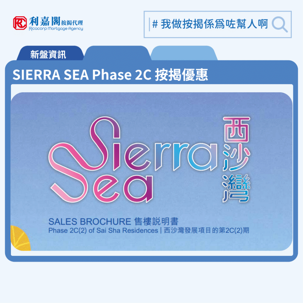 SIERRA SEA Phase 2C 按揭優惠 3 SIERRA SEA Phase 2C 第2C期