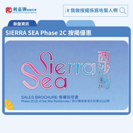 SIERRA SEA Phase 2C 按揭優惠 6 由新鴻基發展西沙灣新盤「SIERRA SEA Phase 2C」第一期公布首張價單,SIERRA SEA Phase 2C 位於西沙海映路8號。首張價單涉及105伙,包括75伙2房,以及30伙3房,實用面積約419至679平方呎,提供2種付款辦法,分別為即供及建築期付款,最高折扣為15%,折實價538.2萬元起,折實呎價12,517元起。首批105伙實用面積419至679平方呎, 包括75伙2房及30伙3房,價單定價介乎633.2萬至1,108.7萬元,價單呎價14,726至16,550元,折實價介乎538.2萬至942.4萬元,折實呎價12,517至14,068元。是次推出多種回贈,包括「生仔優惠」,合資格買家可獲1萬元現金回贈,另設租轉買升級優惠,符合條件的買家,可獲首12個月1%定息按揭。同時特設「一變二」升級按揭,買家若手持已供滿的出租物業,可連同新購的SIERRA SEA Phase 2C 期單位,手持單位及其租金權益,一併作抵押,假如手持出租單位為新地發展,並於2000年或之後落成,最高可借樓價95%,第1年息率為P減2.5厘(P為5厘,實際為2.5厘),而2及3年為P減1.75厘(即3.25厘),其後則為P,最長年期為30年。SIERRA SEA Phase 2C 位於西沙海映路8號,SIERRA SEA Phase 2C 示範單位設於西九龍ICC(環球貿易廣場)21樓。