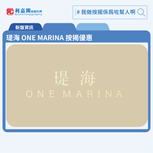 堤海 One Marina 按揭優惠 3 由信和置業、招商局置地及市區重建局合作發展的紅磡新盤「堤海 One Marina」公布首張價單,堤海 One Marina 位於紅磡榮光街88號。首張價單涉及91伙,包括7伙1房及84伙2房,實用面積由339至470平方呎。提供最高折扣為15%,折實售價為598萬至930.1萬元,折實呎價由16,959元至20,308元。折實平均呎價為18,588元。堤海 One Marina 售價被形容為「臨海首席開心價」,定價較近月同區樓盤有約10%折讓。堤海 One Marina 位於紅磡榮光街88號,堤海 One Marina 示範單位設於奧海城商場一期1/F 101舖。