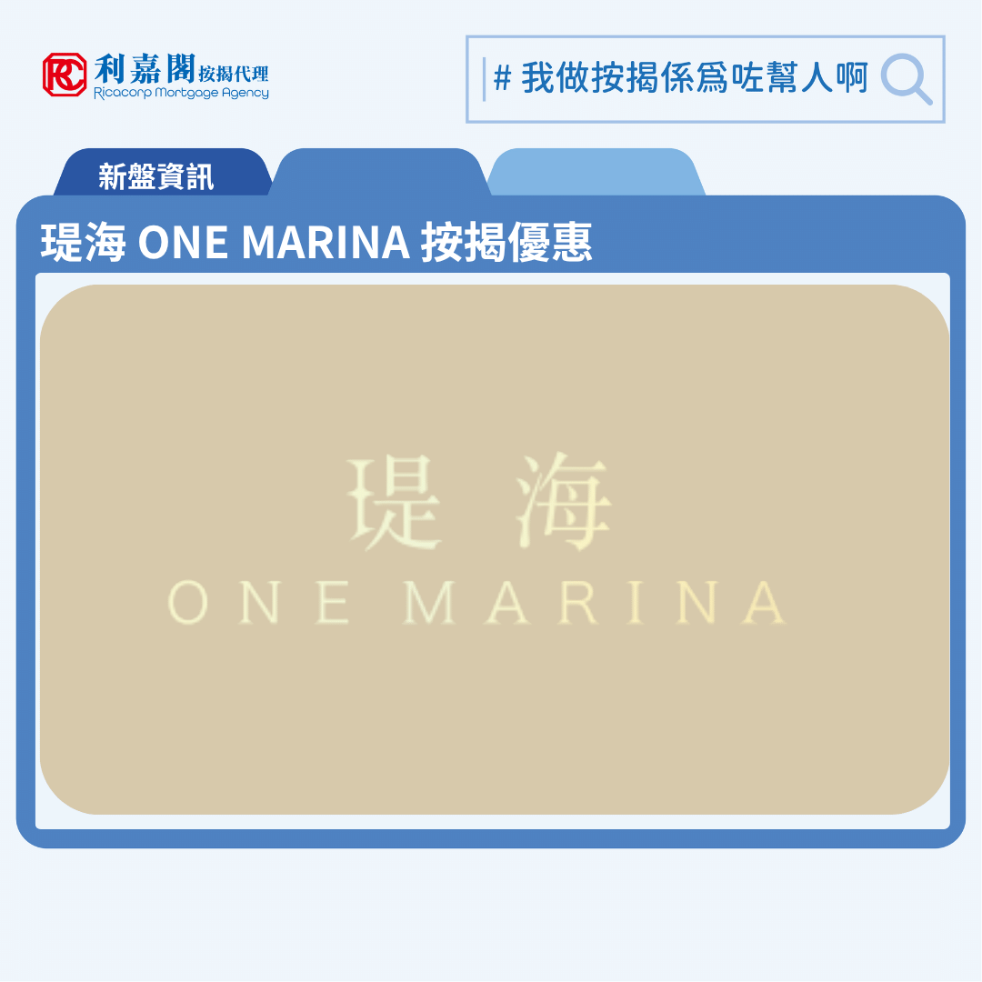 堤海 One Marina 按揭優惠 10 由信和置業、招商局置地及市區重建局合作發展的紅磡新盤「堤海 One Marina」公布首張價單,堤海 One Marina 位於紅磡榮光街88號。首張價單涉及91伙,包括7伙1房及84伙2房,實用面積由339至470平方呎。提供最高折扣為15%,折實售價為598萬至930.1萬元,折實呎價由16,959元至20,308元。折實平均呎價為18,588元。堤海 One Marina 售價被形容為「臨海首席開心價」,定價較近月同區樓盤有約10%折讓。堤海 One Marina 位於紅磡榮光街88號,堤海 One Marina 示範單位設於奧海城商場一期1/F 101舖。