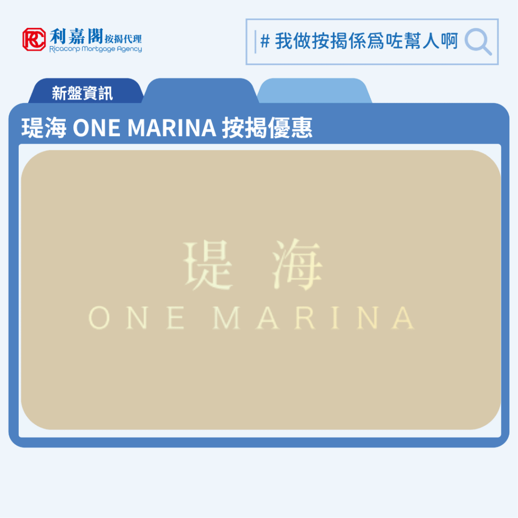堤海 One Marina 按揭優惠 3 由信和置業、招商局置地及市區重建局合作發展的紅磡新盤「堤海 One Marina」公布首張價單,堤海 One Marina 位於紅磡榮光街88號。首張價單涉及91伙,包括7伙1房及84伙2房,實用面積由339至470平方呎。提供最高折扣為15%,折實售價為598萬至930.1萬元,折實呎價由16,959元至20,308元。折實平均呎價為18,588元。定價較近月同區樓盤有約10%折讓,堤海 One Marina 售價被形容為「臨海首席開心價」。堤海 One Marina 位於紅磡榮光街88號,堤海 One Marina 示範單位將於周三(28日)正式對外開放,最快11月初展開銷售。