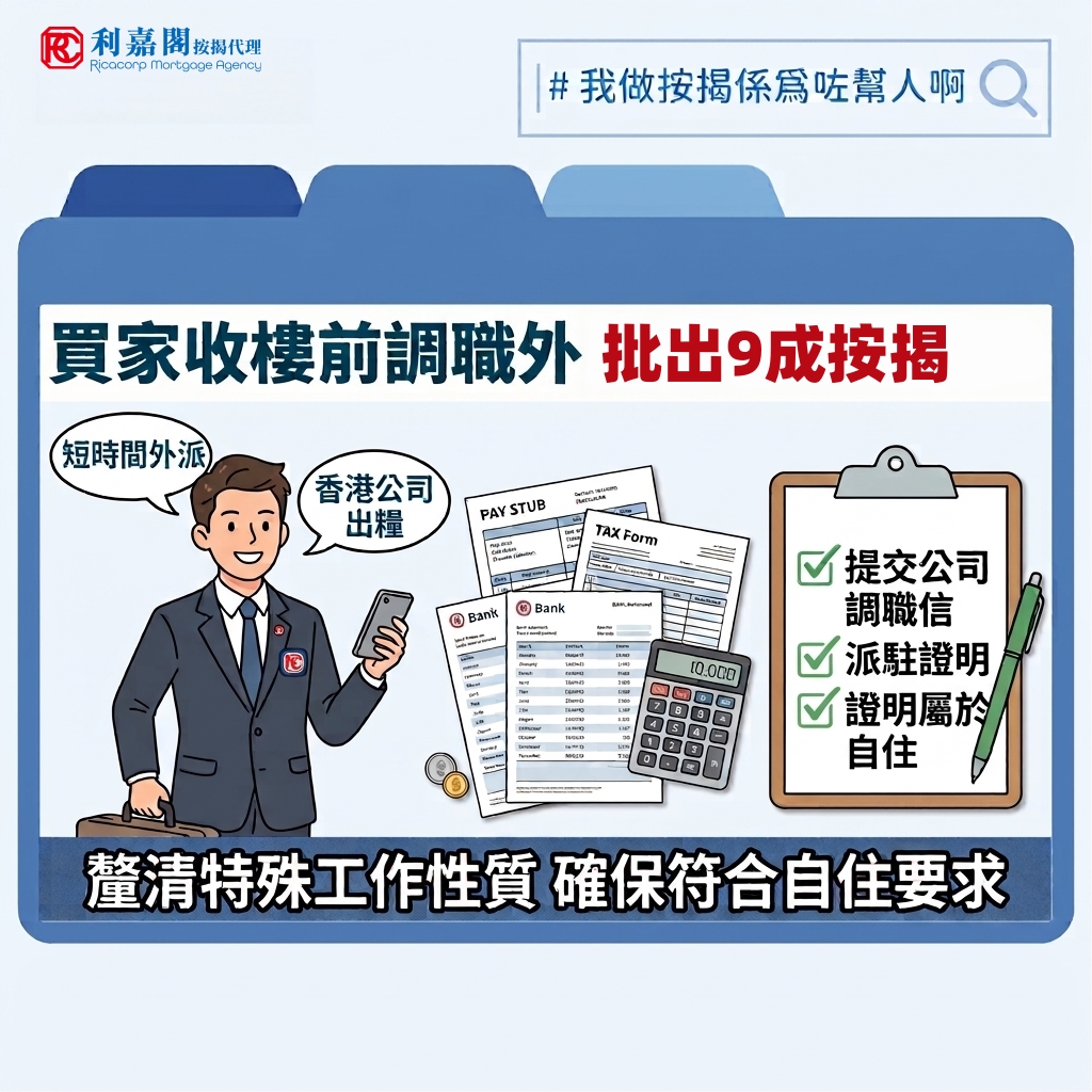 自住物業按揭 | 收樓前遇調職派駐海外 破解九成按保「自住」 4 不少一手新盤陸續落成,當初選用「建築期付款」的買家,收樓之際亦迎來正式申請按揭的考驗期。筆者最近接觸一對新婚夫婦,兩年前購入一個新盤單位作為愛巢,原計劃申請九成按揭,保留資金作裝修及儲備。豈料收樓在即,先生突接公司通知,即將派駐韓國分公司開拓新市場,未來將會頻繁離港,甚至在當地逗留數月。夫婦二人誤以為先生長期離港便不再符合按保「自住物業」的定義,擔心九成按揭被拒,竟打算主動減做七成,甚至向財務公司借貸湊足三成首期。