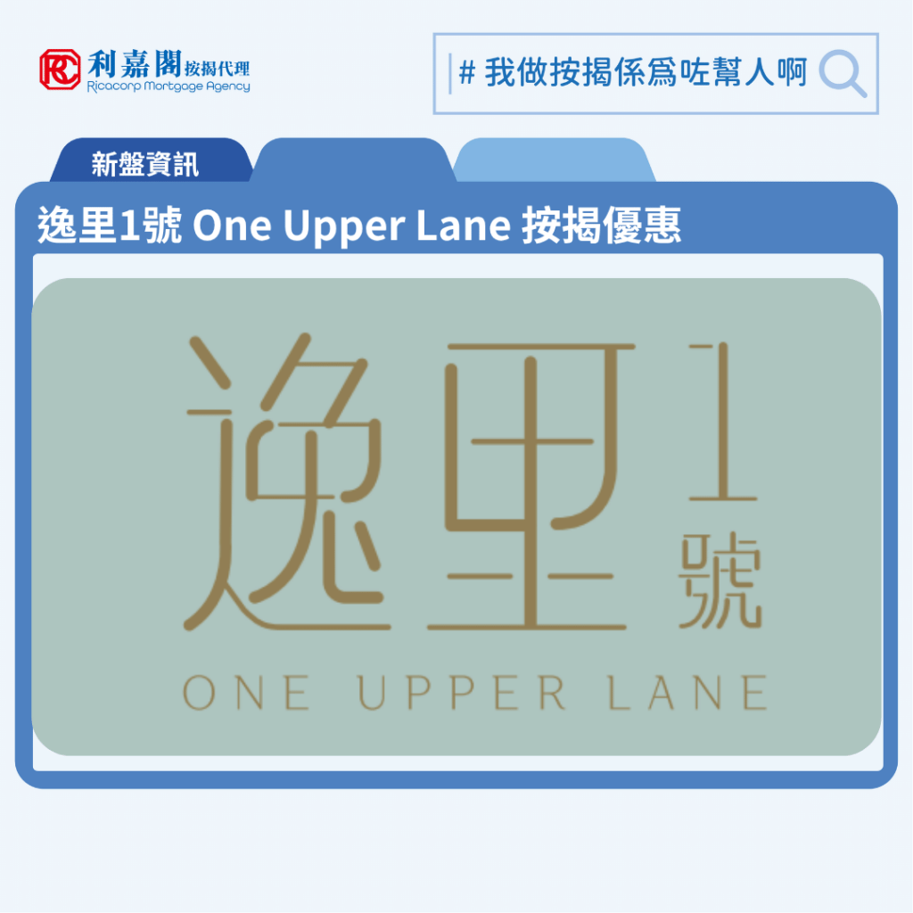 逸里1號 One Upper Lane 按揭優惠 3 由恒基發展大角咀新盤「逸里1號 One Upper Lane」第一期公布首張價單,逸里1號 One Upper Lane 位於旺角萬安街18號。首張價單涉及50伙,包括24伙1房及26伙2房,實用面積由273至393平方呎。價單售價由533.9萬至950.9萬元,呎價由19,136至24,273元。提供4種付款辦法,最高折扣為6%,折實售價為501.86萬至893.84萬元,折實呎價由17,988元至22,816元。折實平均呎價為20,348元。定價參考同系利奧坊最近一期及最近發售的西九龍新盤,逸里1號 One Upper Lane售價與心目中合理定價有3%折讓。逸里1號 One Upper Lane 位於旺角萬安街18號,逸里1號 One Upper Lane 示範單位設於尖沙咀美麗華廣場1期407A舖。