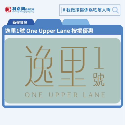 逸里1號 One Upper Lane 按揭優惠 4 由恒基發展大角咀新盤「逸里1號 One Upper Lane」第一期公布首張價單,逸里1號 One Upper Lane 位於旺角萬安街18號。首張價單涉及50伙,包括24伙1房及26伙2房,實用面積由273至393平方呎。價單售價由533.9萬至950.9萬元,呎價由19,136至24,273元。提供4種付款辦法,最高折扣為6%,折實售價為501.86萬至893.84萬元,折實呎價由17,988元至22,816元。折實平均呎價為20,348元。定價參考同系利奧坊最近一期及最近發售的西九龍新盤,逸里1號 One Upper Lane售價與心目中合理定價有3%折讓。逸里1號 One Upper Lane 位於旺角萬安街18號,逸里1號 One Upper Lane 示範單位設於尖沙咀美麗華廣場1期407A舖。