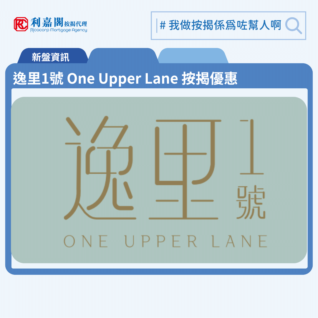 由恒基發展大角咀新盤「逸里1號 One Upper Lane」第一期公布首張價單，逸里1號 One Upper Lane 位於旺角萬安街18號。首張價單涉及50伙，包括24伙1房及26伙2房，實用面積由273至393平方呎。價單售價由533.9萬至950.9萬元，呎價由19,136至24,273元。提供4種付款辦法，最高折扣為6%，折實售價為501.86萬至893.84萬元，折實呎價由17,988元至22,816元。折實平均呎價為20,348元。定價參考同系利奧坊最近一期及最近發售的西九龍新盤，逸里1號 One Upper Lane售價與心目中合理定價有3%折讓。逸里1號 One Upper Lane 位於旺角萬安街18號，逸里1號 One Upper Lane 示範單位設於尖沙咀美麗華廣場1期407A舖。